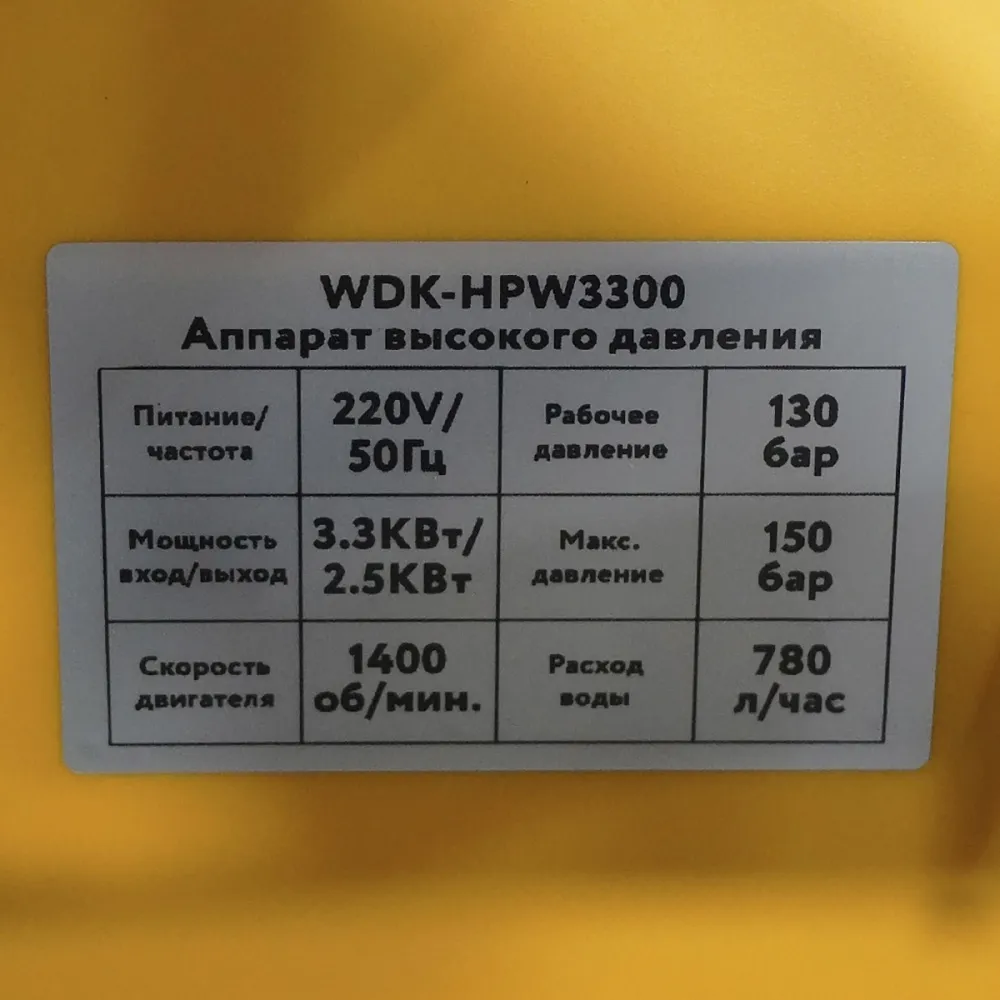WDK-HPW3300 Аппарат высокого давления 150 бар